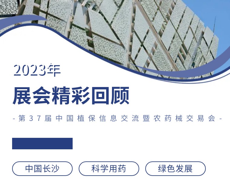 擎動(dòng)長(zhǎng)沙 共話發(fā)展丨中國(guó)植保雙交會(huì)圓滿收官，領(lǐng)先生物產(chǎn)品實(shí)力圈粉！