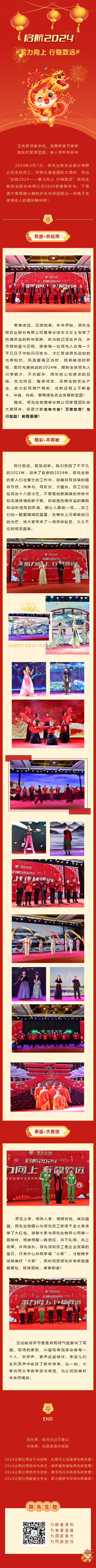 啟航2024 蓄力向上 行穩(wěn)致遠——領(lǐng)先生物農(nóng)業(yè)股份有限公司2024新春聯(lián)歡會圓滿落幕！