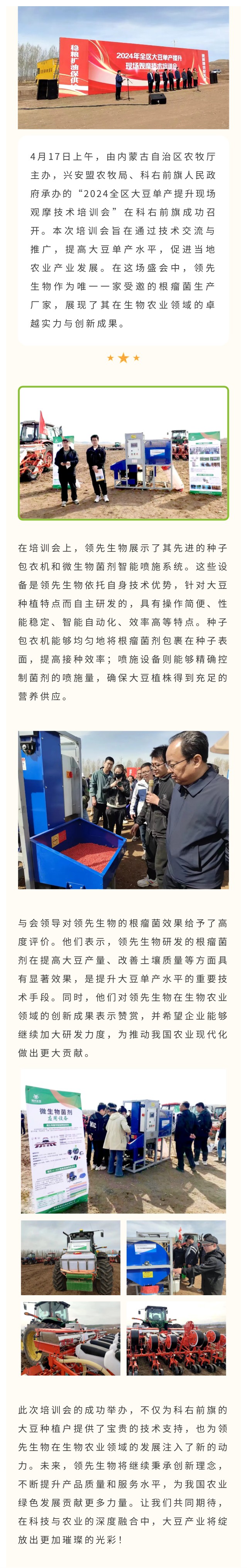 領(lǐng)先生物受邀出席科右前旗大豆單產(chǎn)提升技術(shù)培訓(xùn)會(huì)，展示先進(jìn)技術(shù)與設(shè)備獲肯定