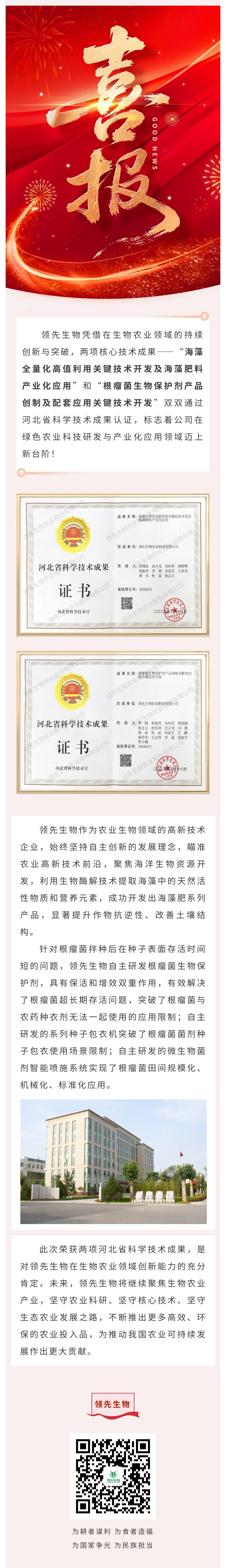 喜訊！領(lǐng)先生物雙項(xiàng)科技成果榮獲河北省認(rèn)證